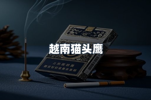 越南猫头鹰