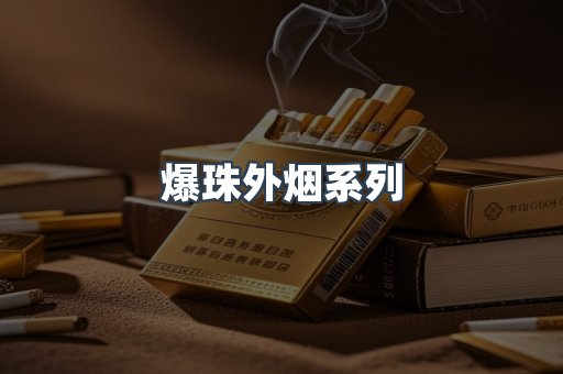 爆珠外烟系列