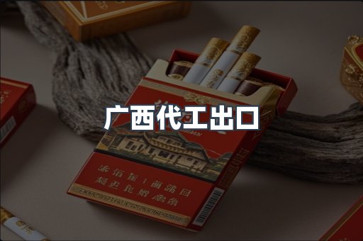 广西代工出口