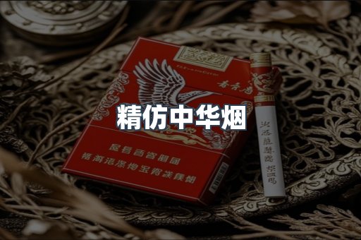 精仿中华烟